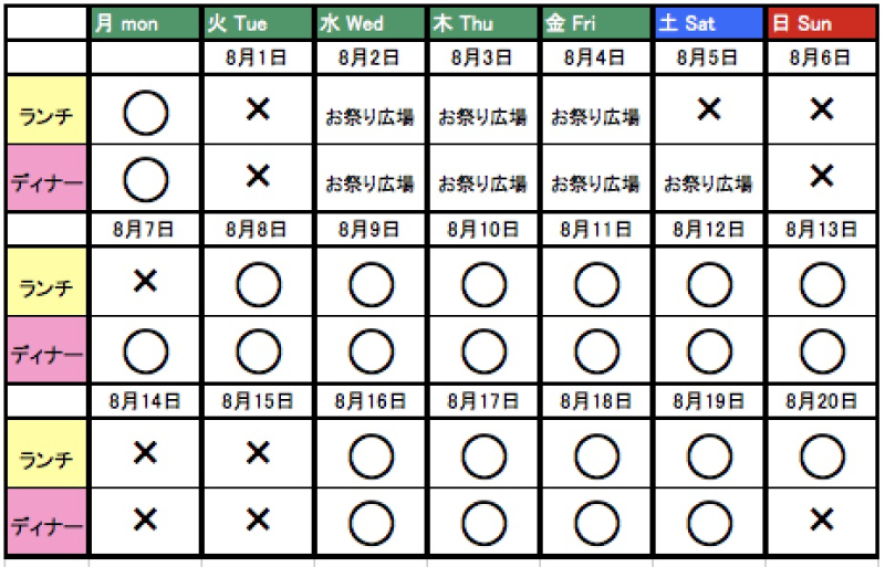 ８月の営業日